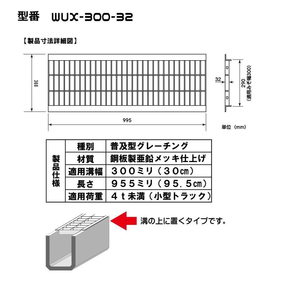 3本セットグレーチング WUX-300-32ノーマルタイプ適用溝幅300ミリ 