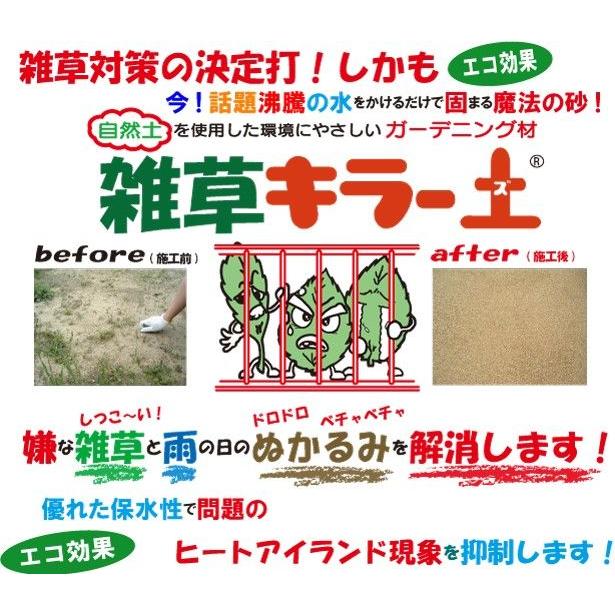 【早い者勝ち！】 おまとめ　雑草キラーズ １５kg　真砂土色 20袋セット 【2110344974】(11882円)