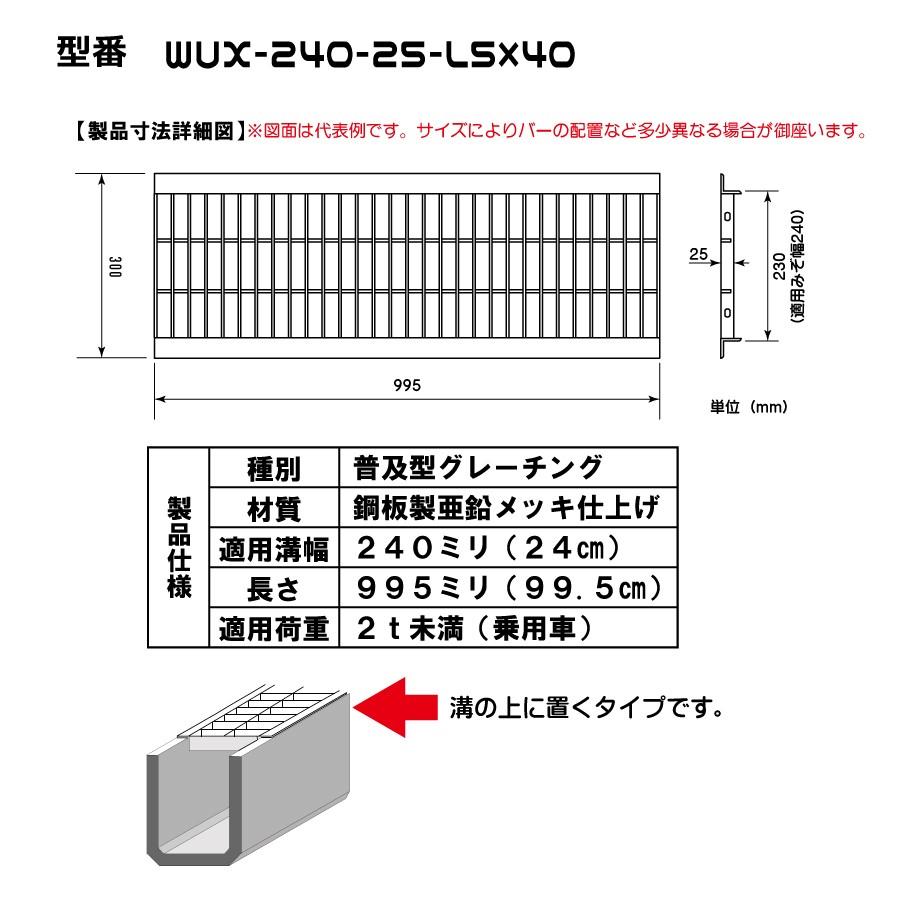 3本セットグレーチング WUX-240-25L40ノーマルタイプ適用溝幅240ミリ 