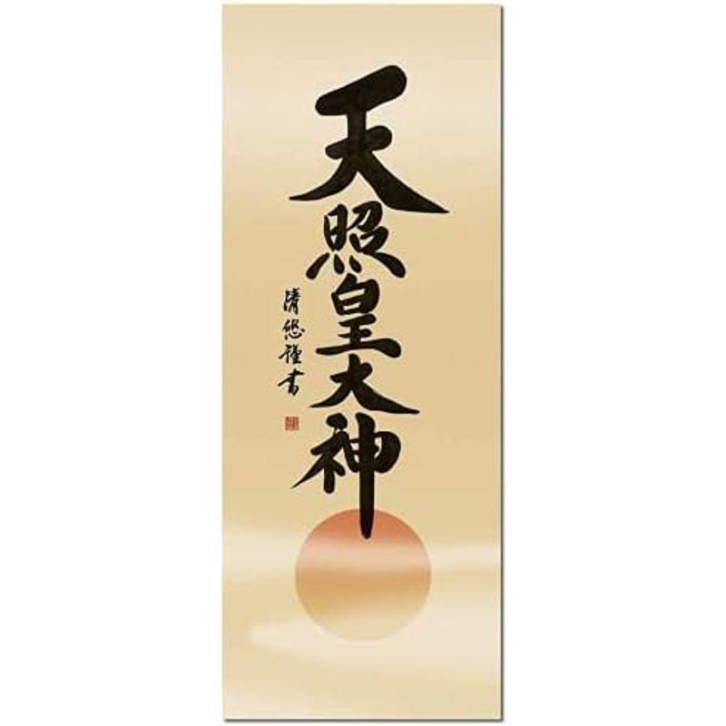 神事用掛軸-天照皇大神/吉田清悠(尺五)床の間 書 天照大御神 掛け軸 モダン 正月 祭事 高級 日本製 表装 吊るし 飾り_1