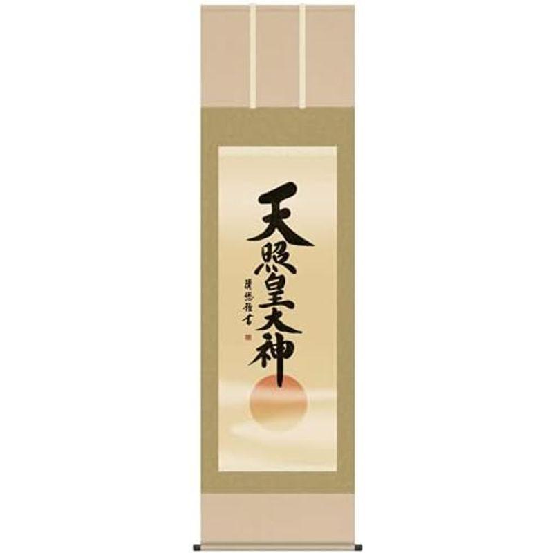 神事用掛軸-天照皇大神/吉田清悠(尺五)床の間 書 天照大御神 掛け軸 モダン 正月 祭事 高級 日本製 表装 吊るし 飾り_2