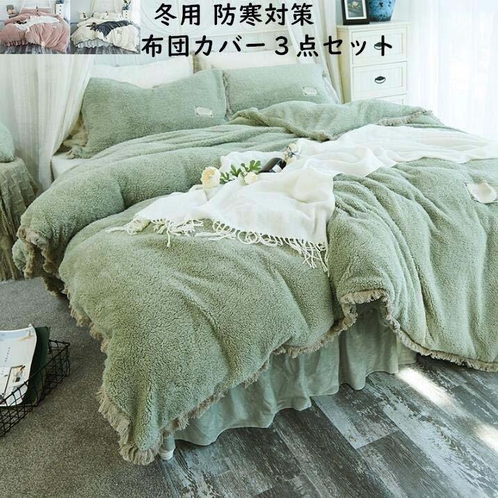 国際ブランド 布団カバーセット フランネル 寝具カバー ベッド用品 3点セット 敷き布団カバー フラットシーツ 枕カバー 掛け布団カバーセット ギフト 可愛い 秋冬用 ふわふわ 21新発 Testing Decorporate Ca