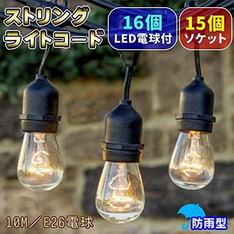 正規品/新 ストリングライトコード 防雨 10M 15個ソケット 16個LED電球 E26 屋外照明 連結可能