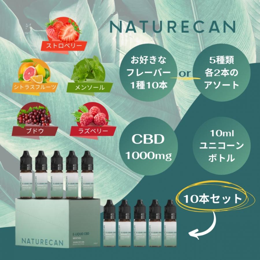 CBD リキッド Naturecan1000mg 10本セット ブロードスペクトラム CBD配合・ニコチンフリー・選べる5種類のフレーバー(コピー)｜naturecan-jp