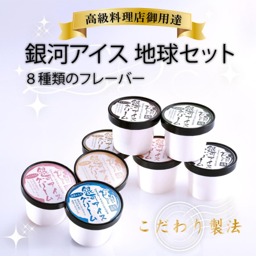 【高級料理店御用達アイス】【乳化剤・増粘剤・着色料一切不使用】銀河生アイス8個セット　地球セット　アイスクリーム お中元 御歳暮 | 