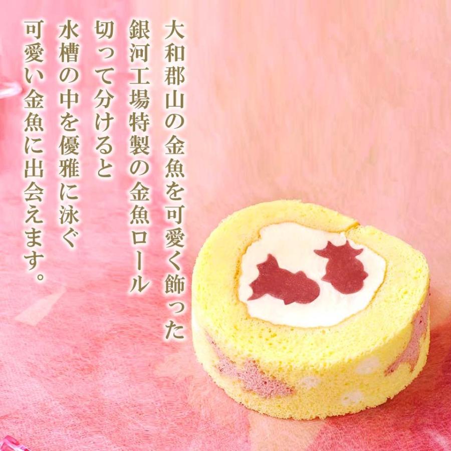大和郡山の金魚ロール　国産小麦　純生クリーム100%　乳化剤・着色料・安定剤・保存料 不使用 |  | 01