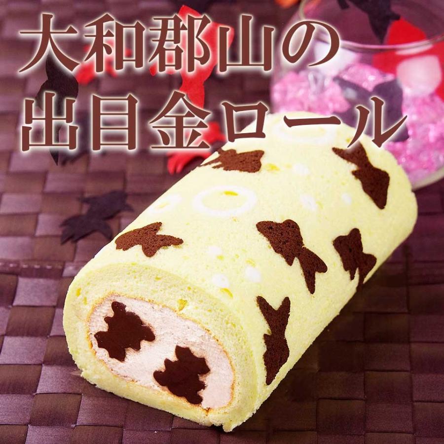 大和郡山の出目金ロール　国産小麦　純生クリーム100%　乳化剤・着色料・安定剤・保存料 不使用 |  | 01