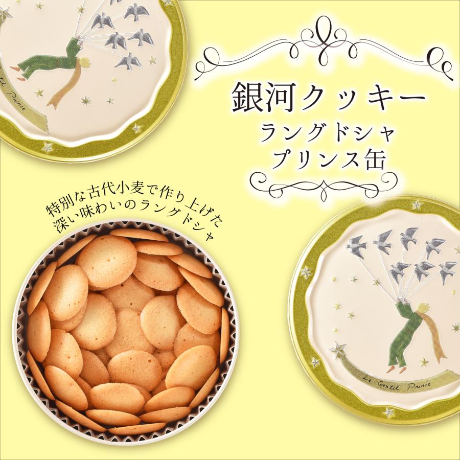 クッキー缶 プチギフト 4缶以上送料無料 銀河クッキー ラングドシャ プリンス缶 お菓子のミカタ クッキー 缶 かわいい  御歳暮 | 