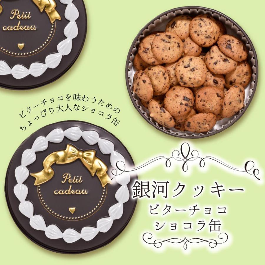クッキー缶 プチギフト 4缶以上送料無料 銀河クッキー ビターチョコクッキー ショコラ缶 お菓子のミカタ クッキー 缶 かわいい  御歳暮 | 