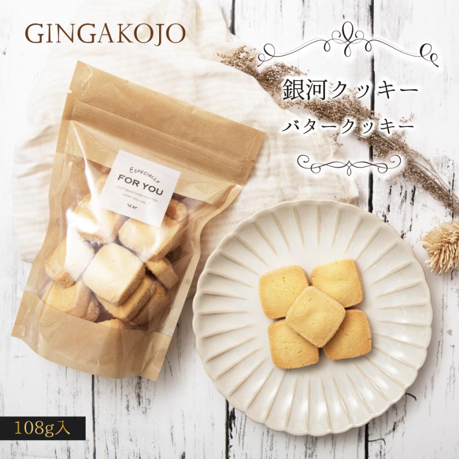 銀河クッキー バタークッキー 袋入り クッキー　袋 | 