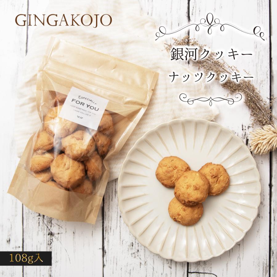 銀河クッキー ナッツクッキー 袋入り クッキー 袋 国産小麦 国産バター 国産卵 | 