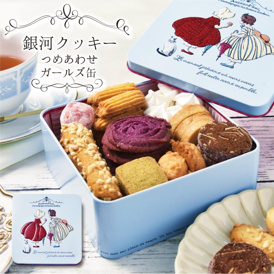 クッキー缶 ギフト 銀河クッキー 詰め合わせ ガールズ缶 ブルー お菓子のミカタ クッキー 缶 かわいい おしゃれ  御歳暮（Yahoo!・銀河工場）