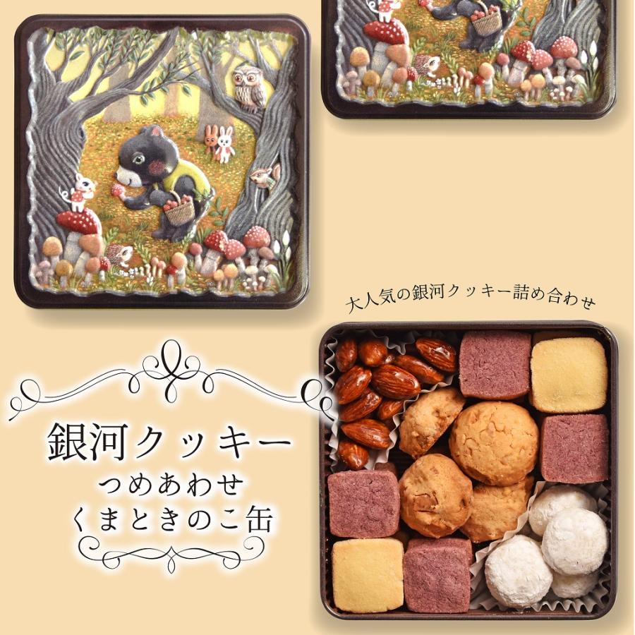 クッキー缶 ギフト 銀河クッキー 詰め合わせ くまときのこ缶 お クッキー缶 ギフト 銀河クッキー 詰め合わせ くまときのこ缶 お