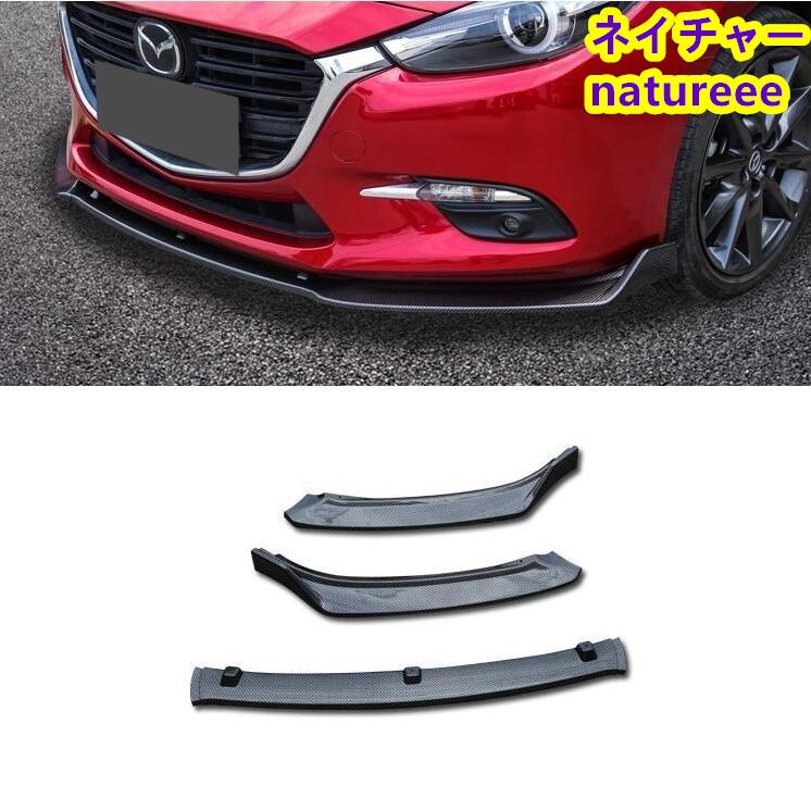 マツダ アクセラ BM BY フロントバンパー フロントリップスポイラー