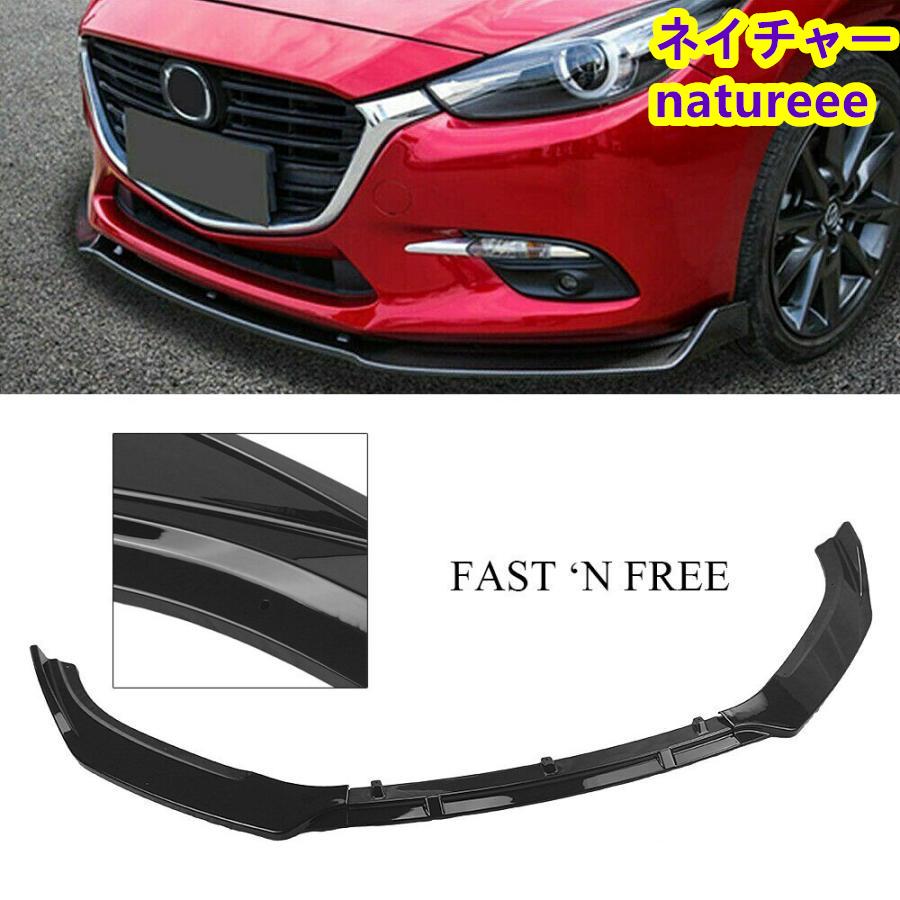 マツダ3 MAZDA3 フロントバンパー フロントリップスポイラー 