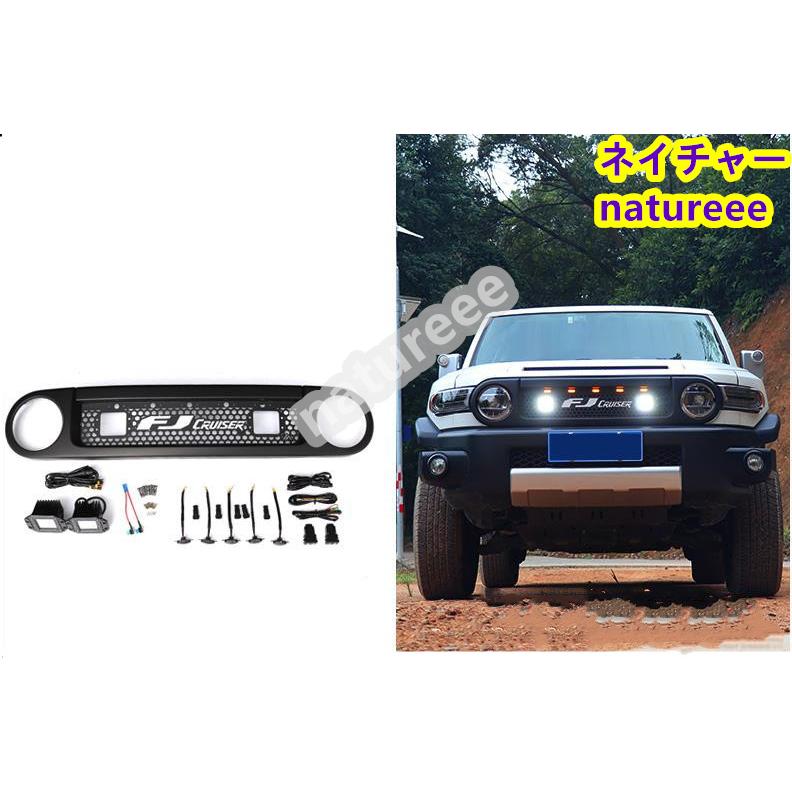 LED付き FJクルーザー GSJ15W型 フロントグリル オレンジ ランプ