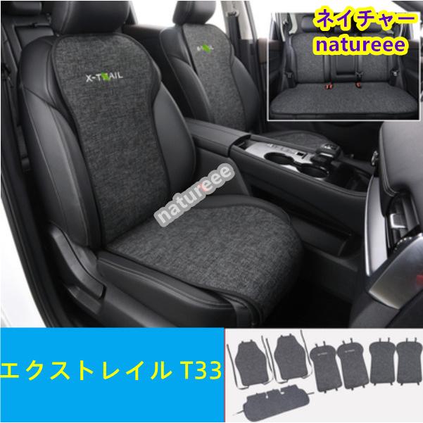 日産 エクストレイル T33S NT33 T32 全席フルセット シート