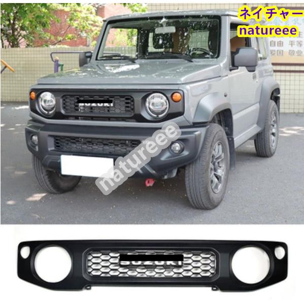スズキ スズキジムニー JB64W/ JB74W フロントグリルカバー