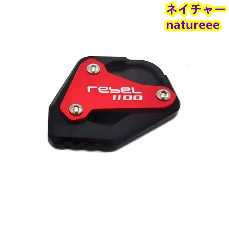 レブル1100/DCT REBEL1100 サイドスタンド キックスタンド プレート