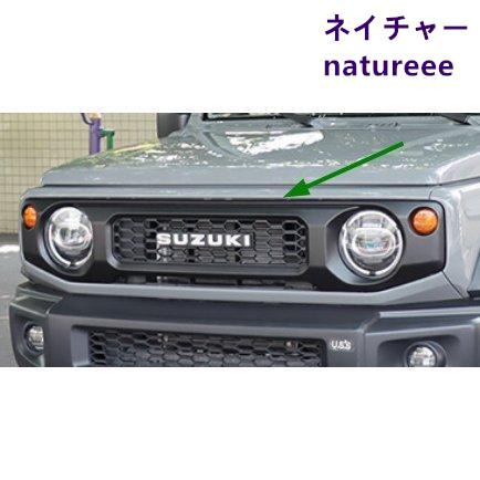 新品！スズキ ジムニー JB64 JB74 フロントラジエータグリル Eデザイン 新品！スズキ ジムニー JB64 JB74 フロントラジエータグリル E
