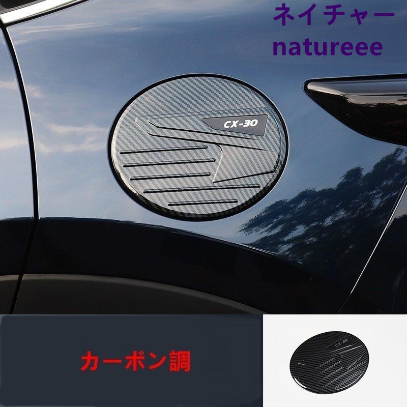 マツダ CX-30 用 フューエルリッド 給油口カバー ガーニッシュ 外装