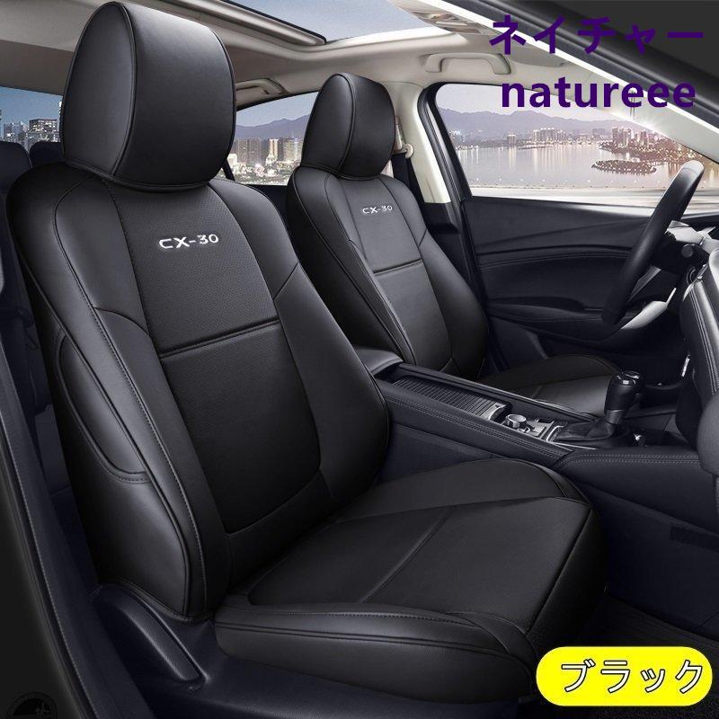 マツダ CX-30 用 シートカバー カーシート 前後席 イス カバー  