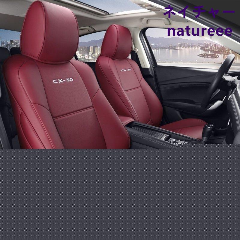 マツダ CX-30 用 シートカバー カーシート 前後席 イス カバー