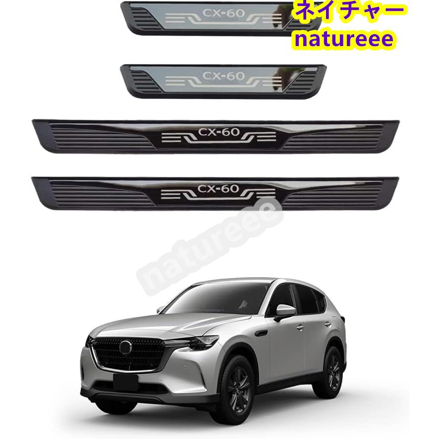 マツダ CX-60 CX60 KH サイドステップガードステップカバードア 