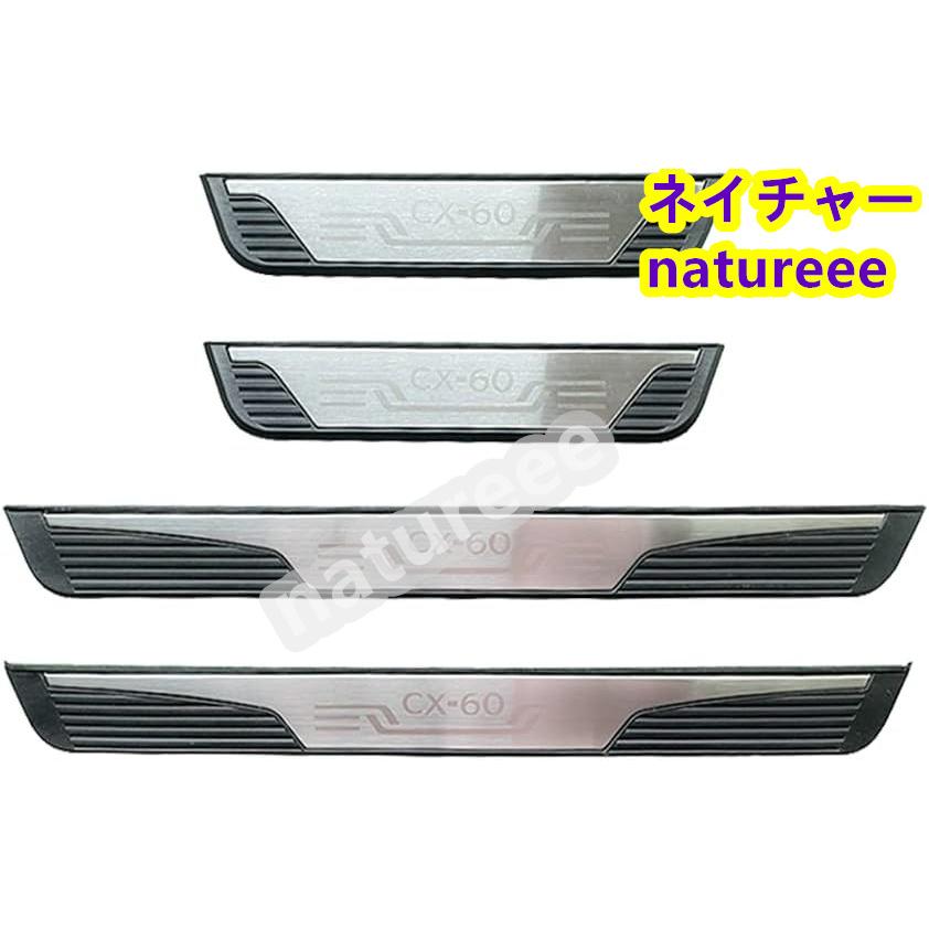 マツダ CX-60 CX60 KH サイドステップガードステップカバードア 