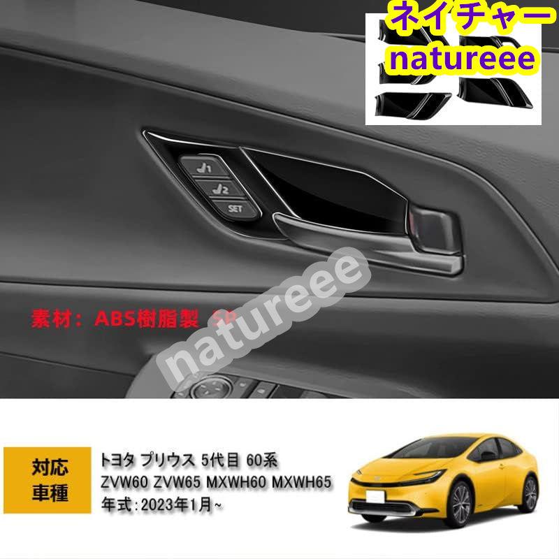 トヨタ 新型プリウス 60系 インナードアハンドルパネル インナー  
