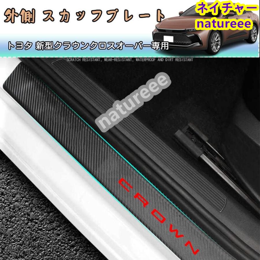 トヨタ 新型クラウンクロスオーバーCROWNスカッフプレート サイド 