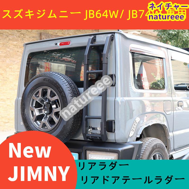 スズキジムニー JB64W/ JB74W 専用 リアラダー リアドアテール