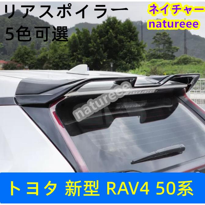 トヨタ 新型 RAV4 50系 リアウイング リアスポイラー ラゲッジゲート