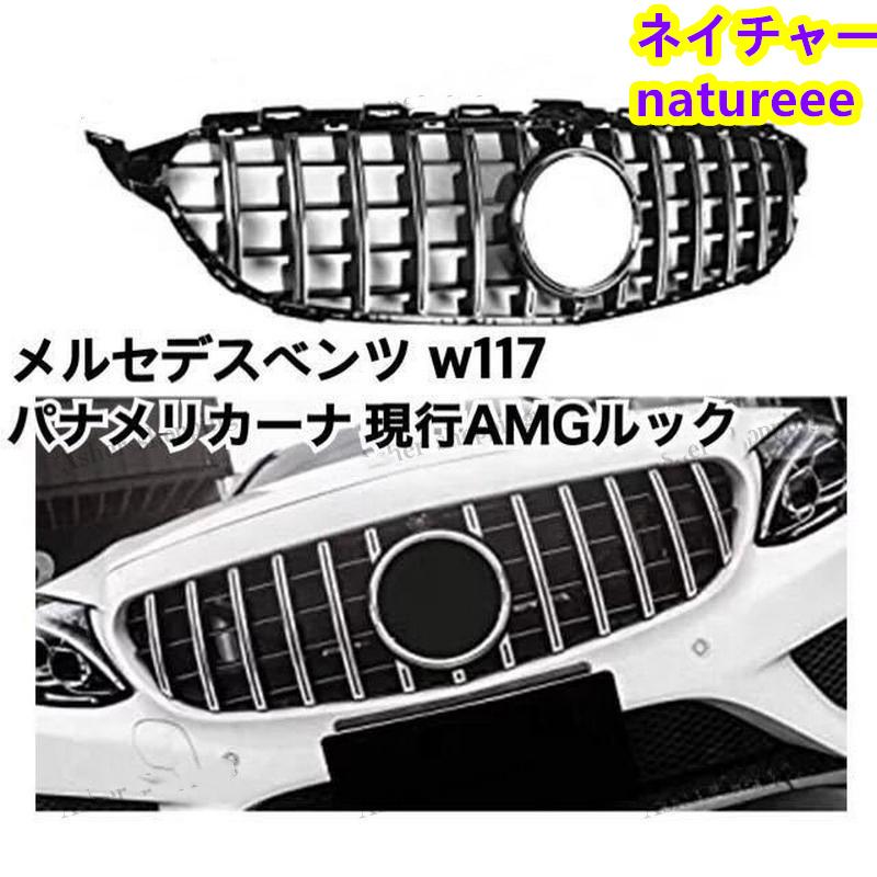 メルセデスベンツ CLA/W117 フロントグリル グリル 現行AMG