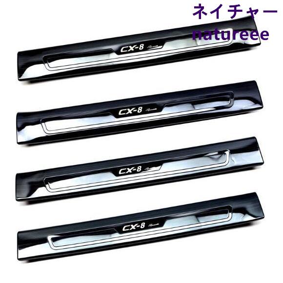 CX-8 スカッフプレートサイドステップガードアルミペダルカバー