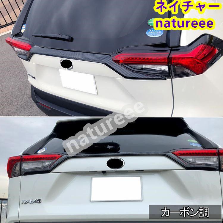 トヨタ 新型 RAV4 50系 バックドア ガーニッシュ リア 車外 トヨタ 新型 RAV4 50系 バックドア ガーニッシュ リア 車外