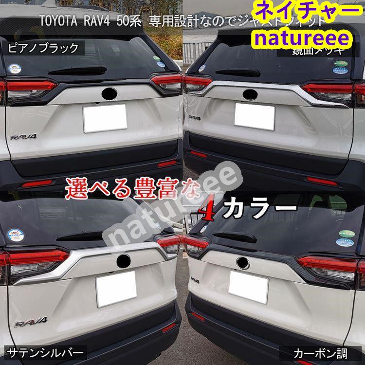トヨタ 新型 RAV4 50系 バックドア ガーニッシュ リア 車外 トヨタ 新型 RAV4 50系 バックドア ガーニッシュ リア 車外