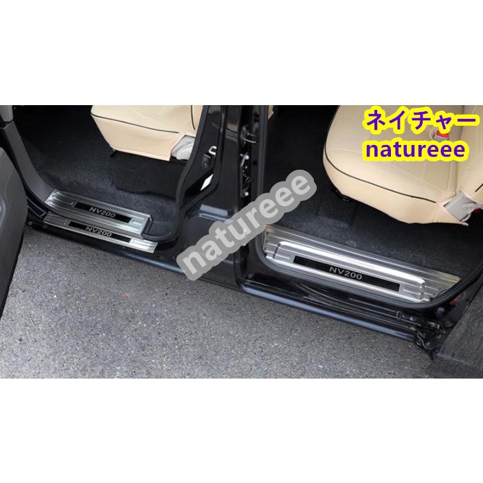 日産 NV200 2015-2019年 内装 スカッフプレート サイドアクセサリー