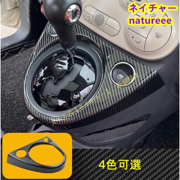 アバルト 595 695 Abarth / フィアット500 ギアシフトパネルカバー