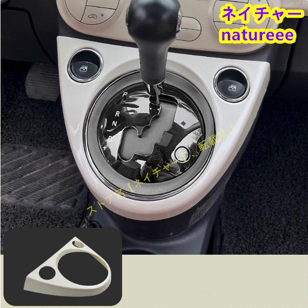 アバルト 595 695 Abarth / フィアット500 ギアシフトパネルカバー