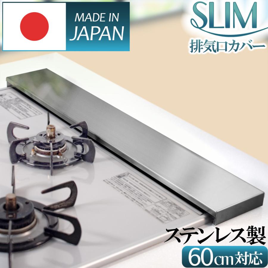 日本製 排気口カバー60cmフラット ステンレス製コンロカバー 油 日本製 排気口カバー60cmフラット ステンレス製コンロカバー 油