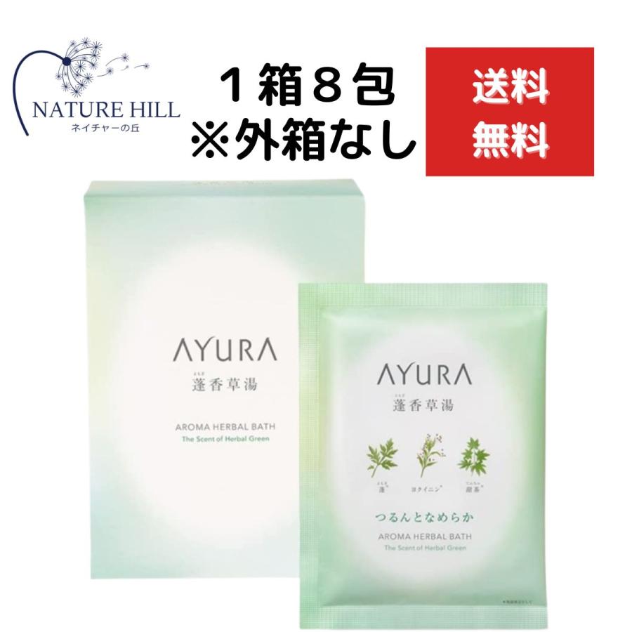 AYURA アユーラ 蓬香草湯α (浴用化粧料・入浴剤) 40g×8包 ※外箱なし、中身のみを発送 プレゼント