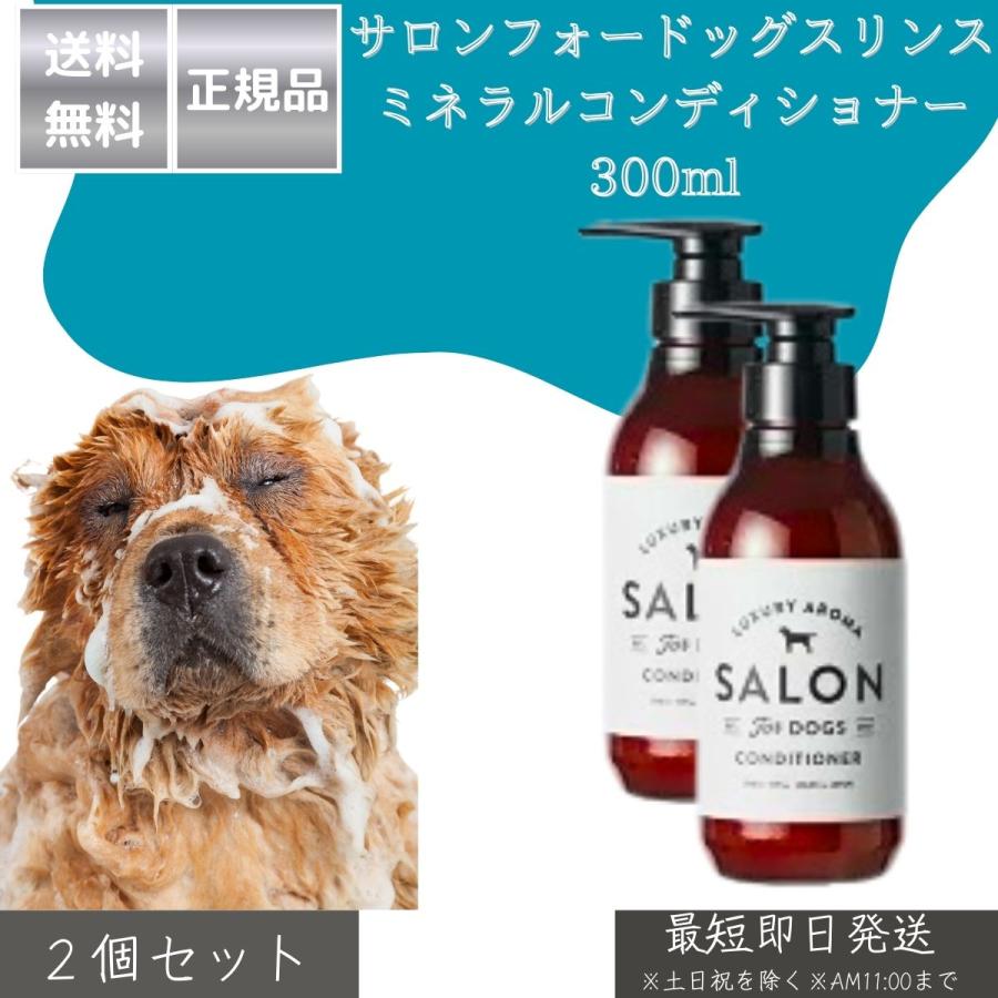 サロンフォードッグス 【SALON FOR DOGS】 ミネラルコンディショナー 300ml ×2個セット │ 犬用 コンディショナー 日本製 皮膚に優しい 死海のミネラル配合 天