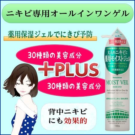 正規店◆オールインワンゲル にきび ２本組 薬用オールインワンジェル にきび ニキビ 医薬部外品 角栓 毛穴 薬用 モイストベール 150g｜natureine｜06