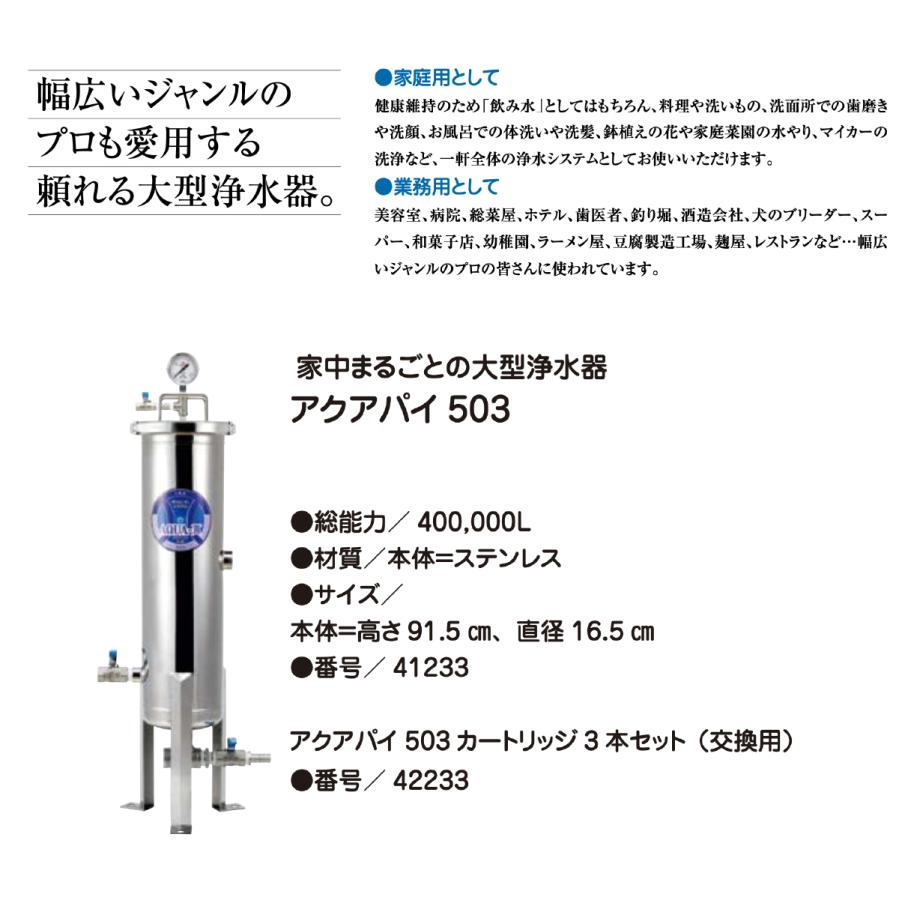 AQUA-π503 家庭用・業務用大型浄水器 IBE (アクアパイ503 π AQUA-π503 家庭用・業務用大型浄水器 IBE (アクアパイ503 π