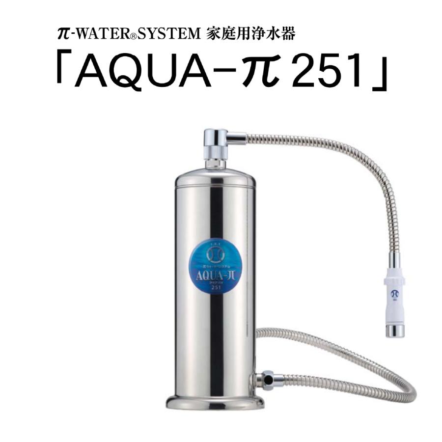 浄水器 据置型 AQUA-π251(本体+パイアップ付き)IBE 浄水器 据置型 AQUA-π251(本体+パイアップ付き)IBE