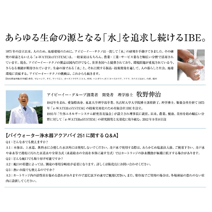 浄水器 据置型 AQUA-π251(本体+パイアップ付き)IBE 浄水器 据置型 AQUA-π251(本体+パイアップ付き)IBE
