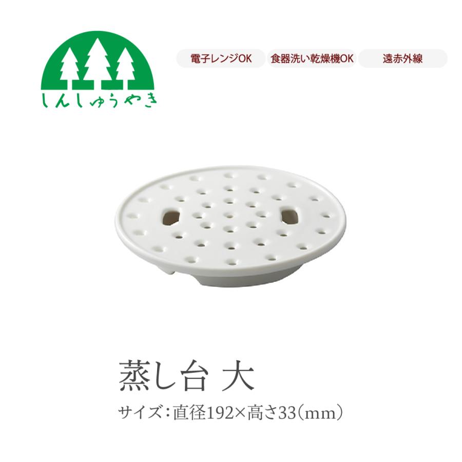森修焼（しんしゅうやき） 食器 529 蒸し台大 陶器 蒸し皿 シンプル