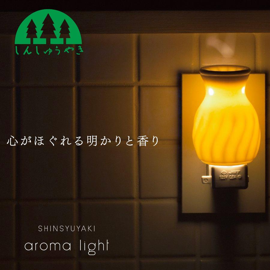 森修焼 アロマライト小 コンセントタイプ(アロマランプ 日本製