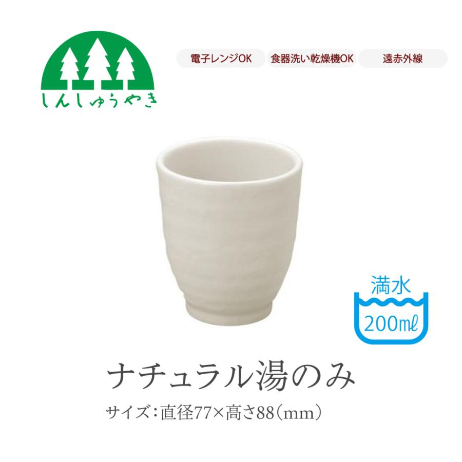 森修焼（しんしゅうやき） 食器 404 ナチュラル湯のみ 湯呑み シンプル